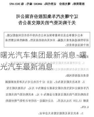 曙光汽车集团最新消息-曙光汽车最新消息