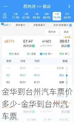 金华到台州汽车票价多少-金华到台州汽车票