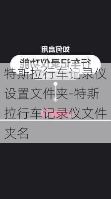 特斯拉行车记录仪设置文件夹-特斯拉行车记录仪文件夹名