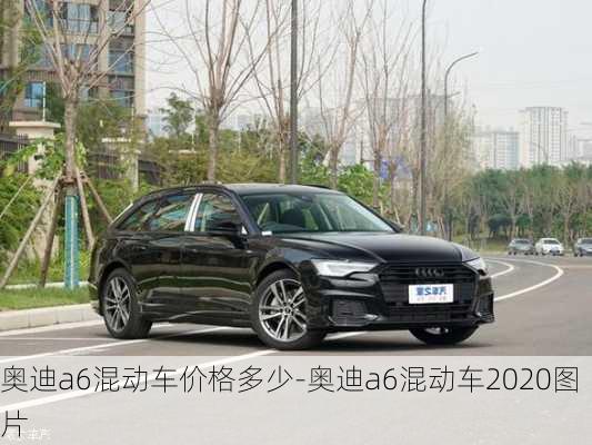 奥迪a6混动车价格多少-奥迪a6混动车2020图片