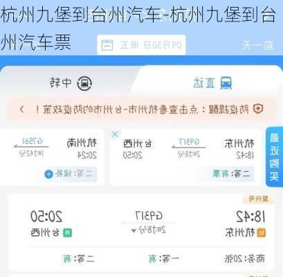 杭州九堡到台州汽车-杭州九堡到台州汽车票