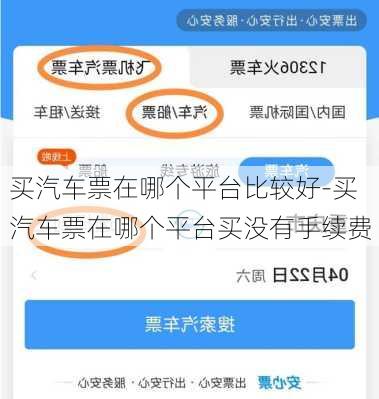买汽车票在哪个平台比较好-买汽车票在哪个平台买没有手续费