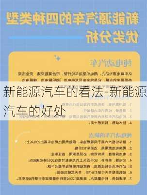 新能源汽车的看法-新能源汽车的好处