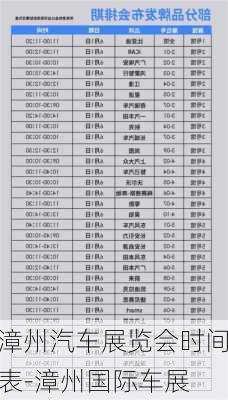 漳州汽车展览会时间表-漳州国际车展