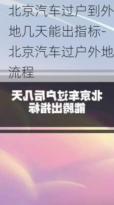 北京汽车过户到外地几天能出指标-北京汽车过户外地流程