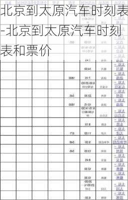 北京到太原汽车时刻表-北京到太原汽车时刻表和票价