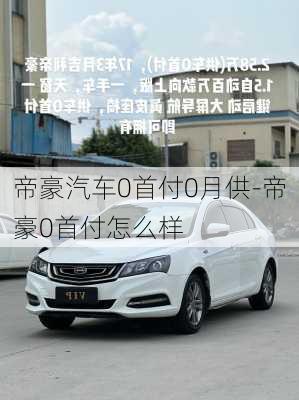 帝豪汽车0首付0月供-帝豪0首付怎么样