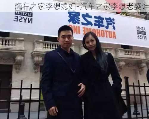 汽车之家李想媳妇-汽车之家李想老婆谁