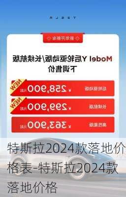 特斯拉2024款落地价格表-特斯拉2024款落地价格