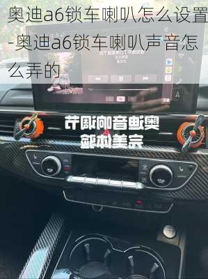 奥迪a6锁车喇叭怎么设置-奥迪a6锁车喇叭声音怎么弄的