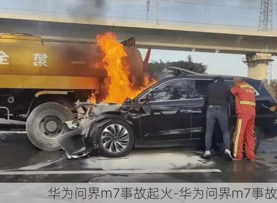 华为问界m7事故起火-华为问界m7事故