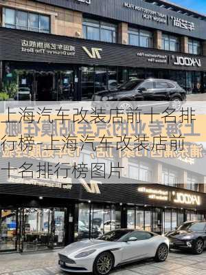 上海汽车改装店前十名排行榜-上海汽车改装店前十名排行榜图片