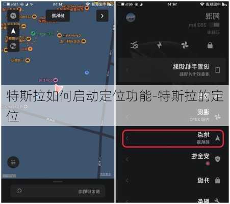 特斯拉如何启动定位功能-特斯拉的定位