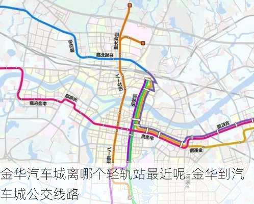 金华汽车城离哪个轻轨站最近呢-金华到汽车城公交线路