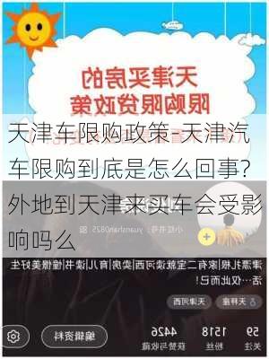 天津车限购政策-天津汽车限购到底是怎么回事?外地到天津来买车会受影响吗么