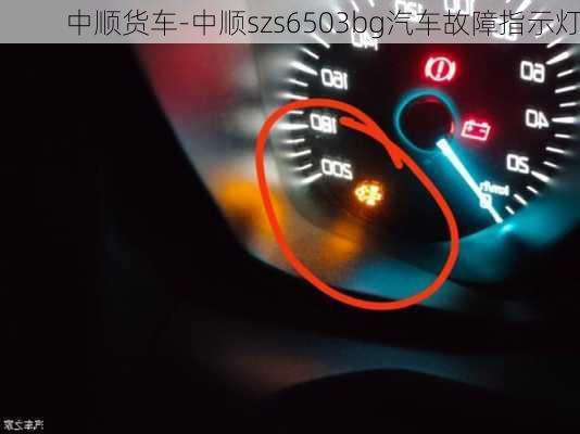 中顺货车-中顺szs6503bg汽车故障指示灯