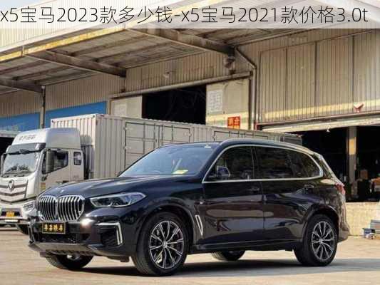 x5宝马2023款多少钱-x5宝马2021款价格3.0t