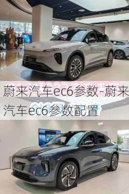 蔚来汽车ec6参数-蔚来汽车ec6参数配置