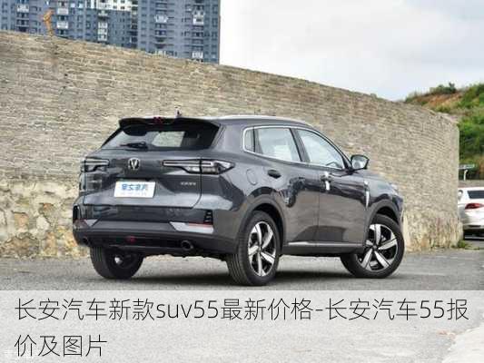 长安汽车新款suv55最新价格-长安汽车55报价及图片