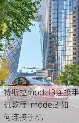 特斯拉model3连接手机教程-model3 如何连接手机