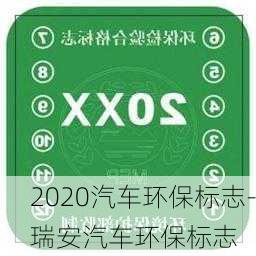 2020汽车环保标志-瑞安汽车环保标志