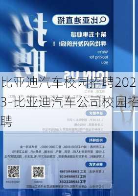 比亚迪汽车校园招聘2023-比亚迪汽车公司校园招聘