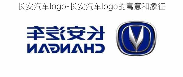 长安汽车logo-长安汽车logo的寓意和象征