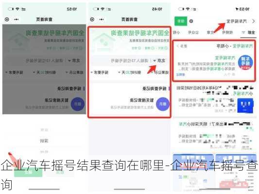 企业汽车摇号结果查询在哪里-企业汽车摇号查询