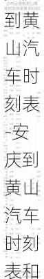 安庆到黄山汽车时刻表-安庆到黄山汽车时刻表和票价