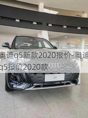 奥迪q5新款2020报价-奥迪q5报价2020款