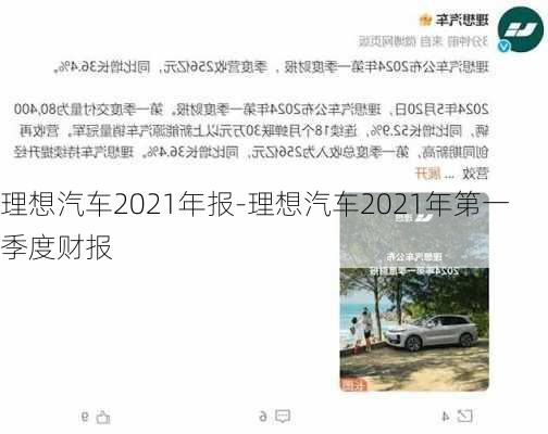 理想汽车2021年报-理想汽车2021年第一季度财报