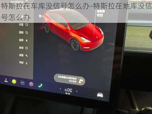 特斯拉在车库没信号怎么办-特斯拉在地库没信号怎么办