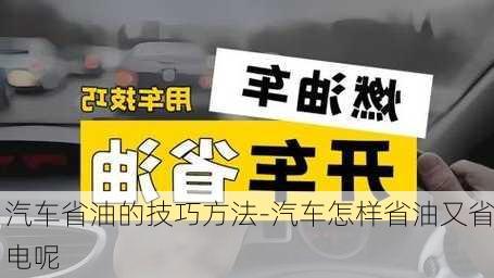 汽车省油的技巧方法-汽车怎样省油又省电呢