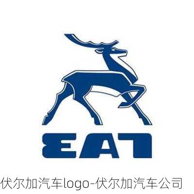 伏尔加汽车logo-伏尔加汽车公司