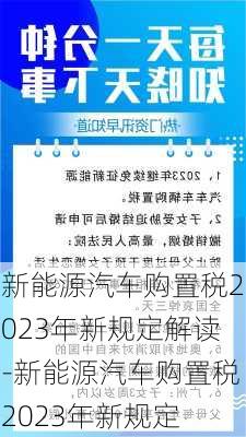 新能源汽车购置税2023年新规定解读-新能源汽车购置税2023年新规定