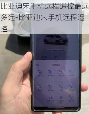 比亚迪宋手机远程遥控最远多远-比亚迪宋手机远程遥控