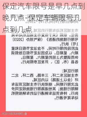 保定汽车限号是早几点到晚几点-保定车辆限号几点到几点