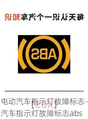 电动汽车指示灯故障标志-汽车指示灯故障标志abs