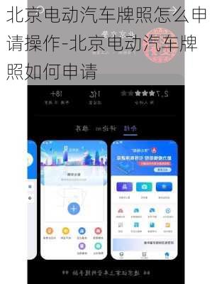 北京电动汽车牌照怎么申请操作-北京电动汽车牌照如何申请