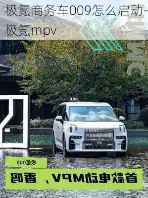 极氪商务车009怎么启动-极氪mpv