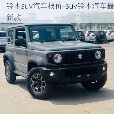 铃木suv汽车报价-suv铃木汽车最新款