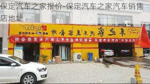 保定汽车之家报价-保定汽车之家汽车销售店地址