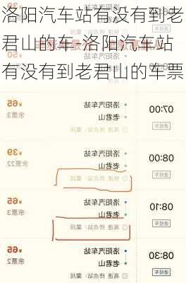 洛阳汽车站有没有到老君山的车-洛阳汽车站有没有到老君山的车票