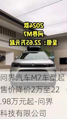 问界汽车M7车型起售价降价2万至22.98万元起-问界科技有限公司