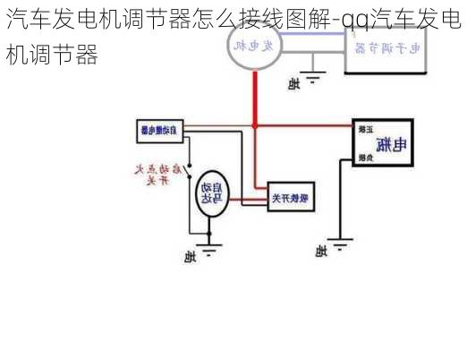 汽车发电机调节器怎么接线图解-qq汽车发电机调节器