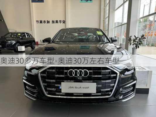 奥迪30多万车型-奥迪30万左右车型