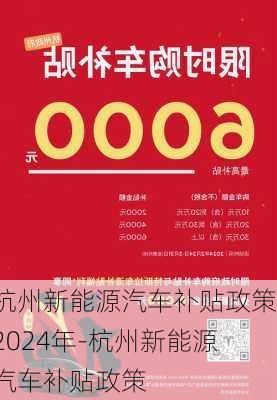 杭州新能源汽车补贴政策2024年-杭州新能源汽车补贴政策