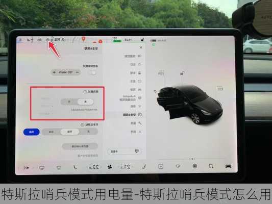 特斯拉哨兵模式用电量-特斯拉哨兵模式怎么用