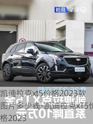 凯迪拉克xt5价格2023款图片多少钱-凯迪拉克xT5价格2023