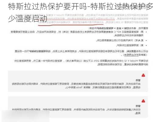 特斯拉过热保护要开吗-特斯拉过热保护多少温度启动